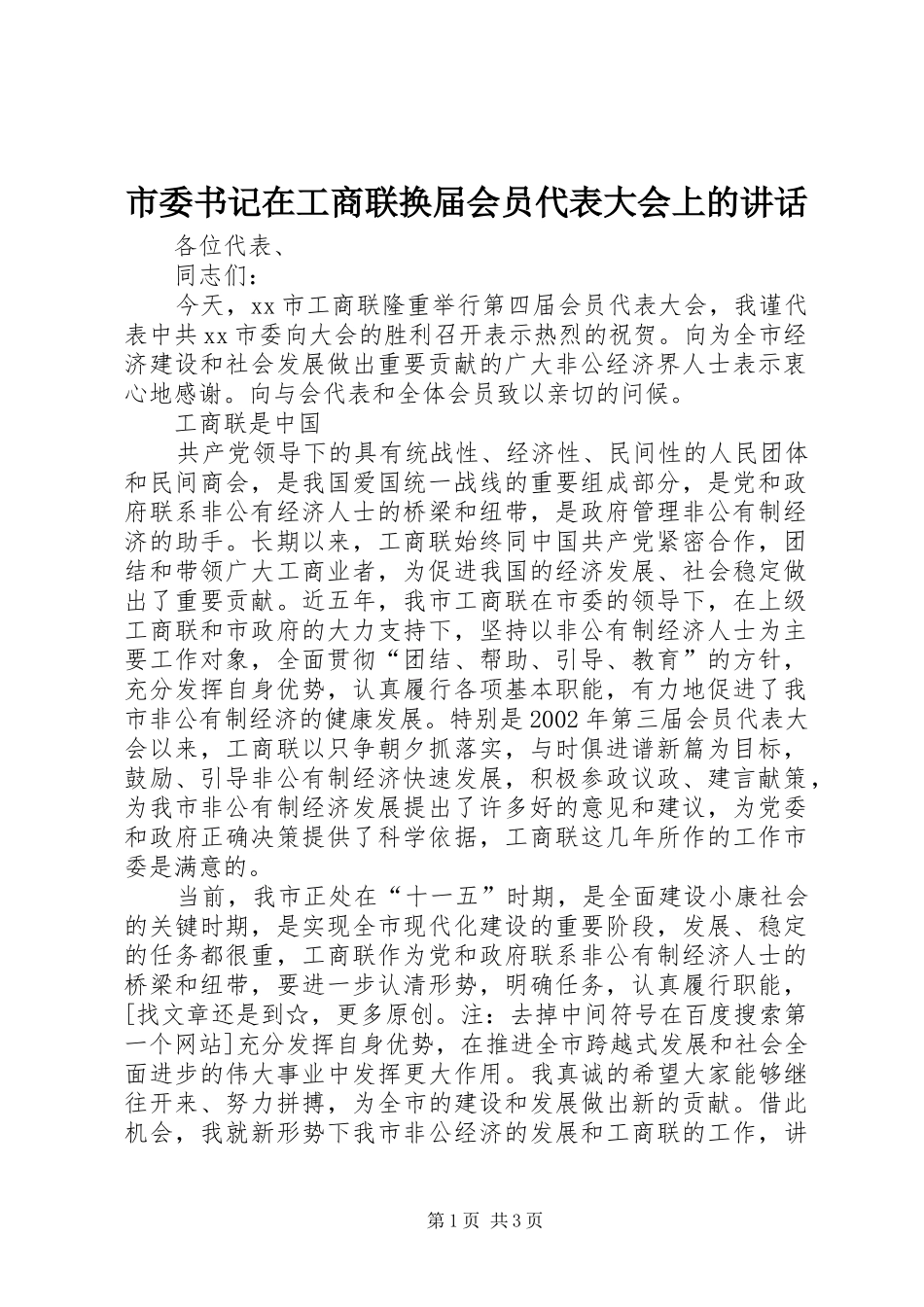 市委书记在工商联换届会员代表大会上的讲话发言_第1页