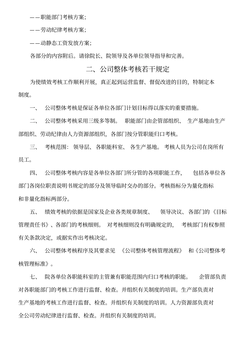 xx公司整体目标绩效管理方案全套_第3页