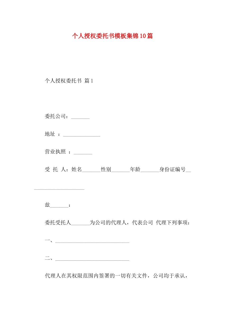 个人授权委托书模板集锦10篇 (2)_第1页