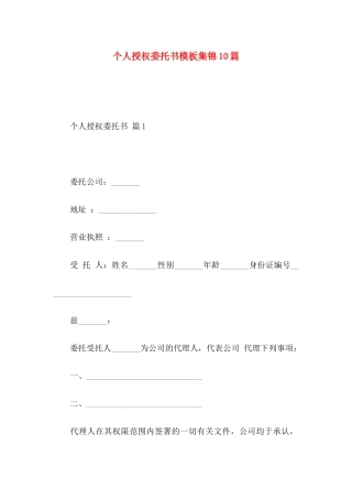 个人授权委托书模板集锦10篇 (2)