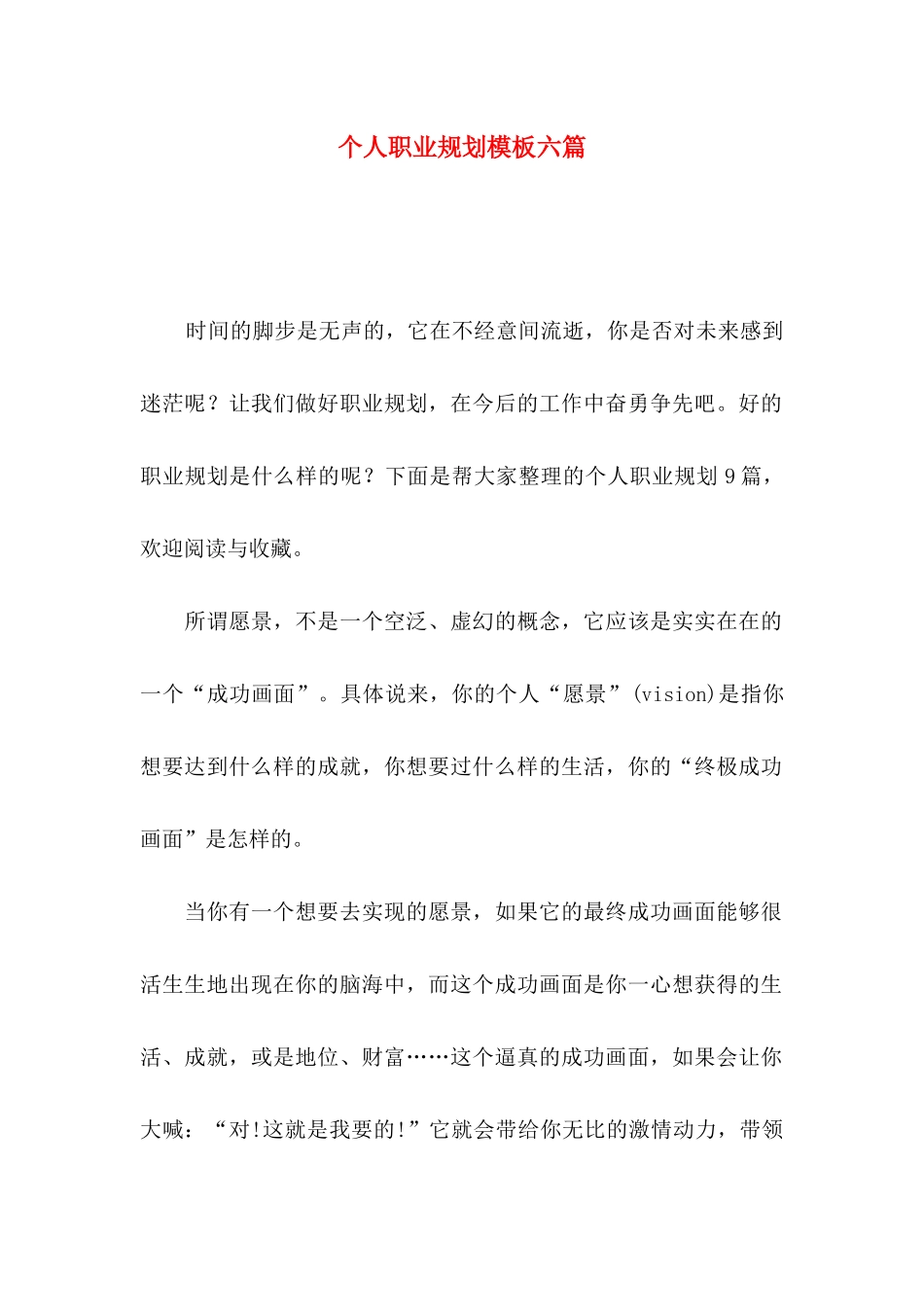 个人职业规划模板六篇_第1页