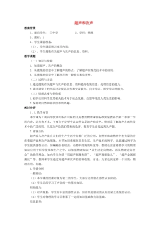 八年级物理全册 第三章 第三节 超声与次声教案2 （新版）沪科版