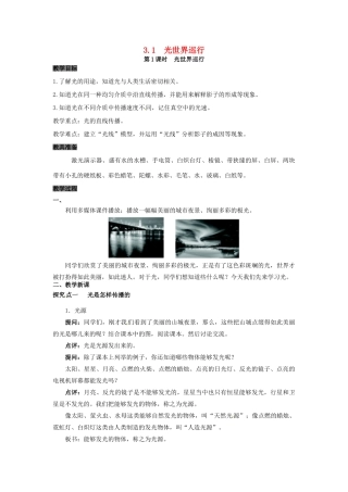 八年级物理上册 3.1 光世界巡行 第1课时 光世界巡行教案 粤教沪版-粤教沪版初中八年级上册物理教案