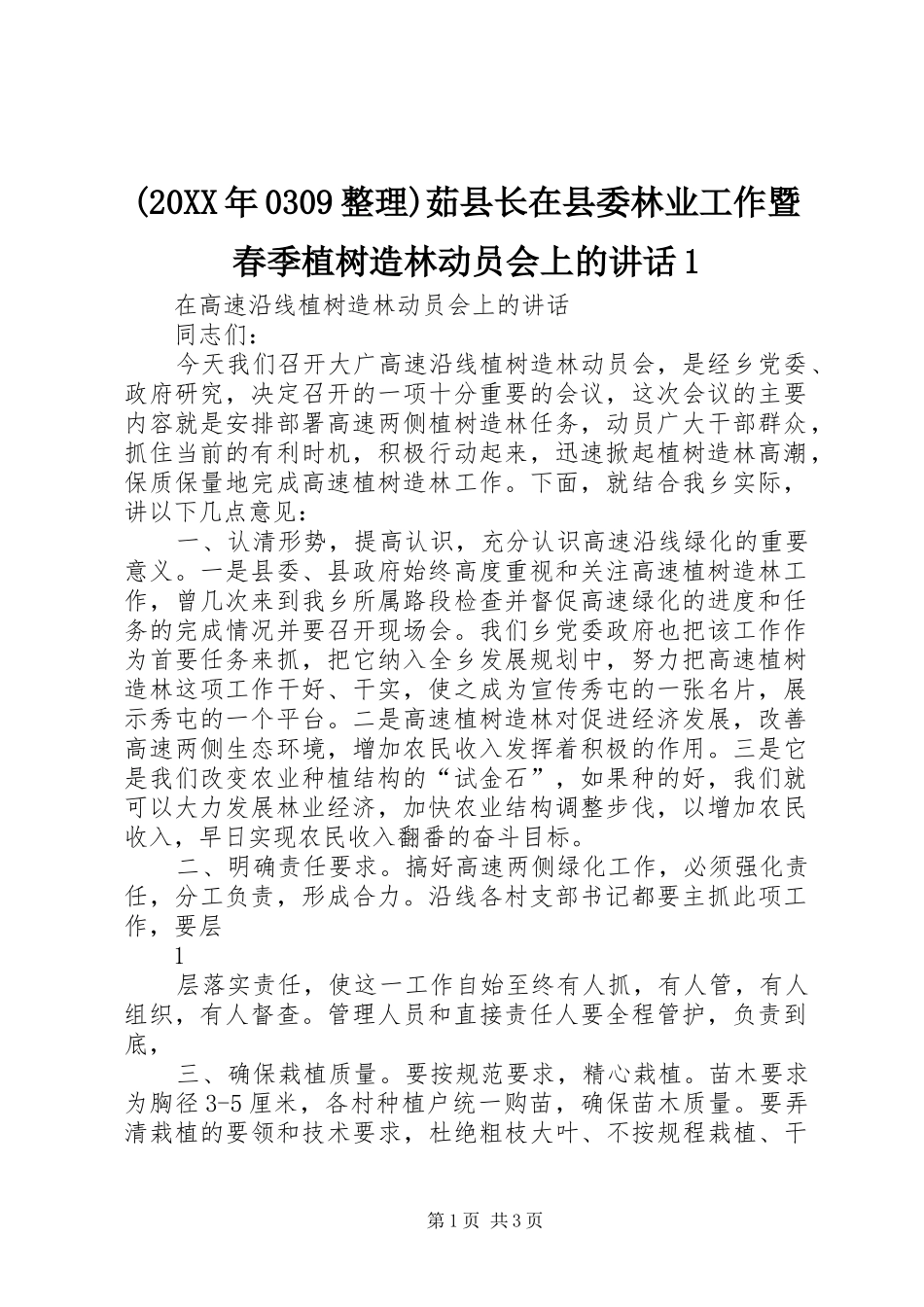 (20XX年0309整理)茹县长在县委林业工作暨春季植树造林动员会上的讲话发言1(3)_第1页