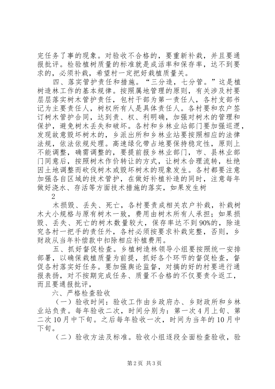 (20XX年0309整理)茹县长在县委林业工作暨春季植树造林动员会上的讲话发言1(3)_第2页