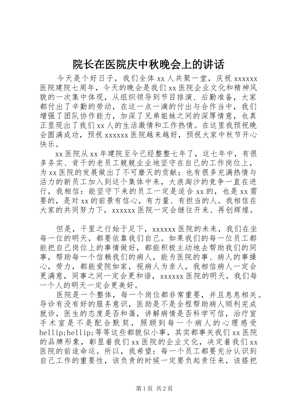 院长在医院庆中秋晚会上的讲话发言_第1页