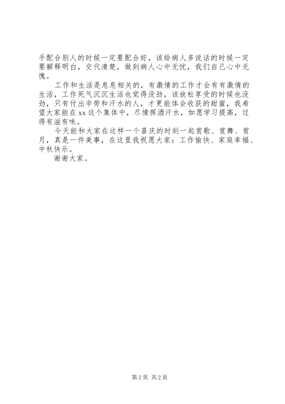 院长在医院庆中秋晚会上的讲话发言_第2页