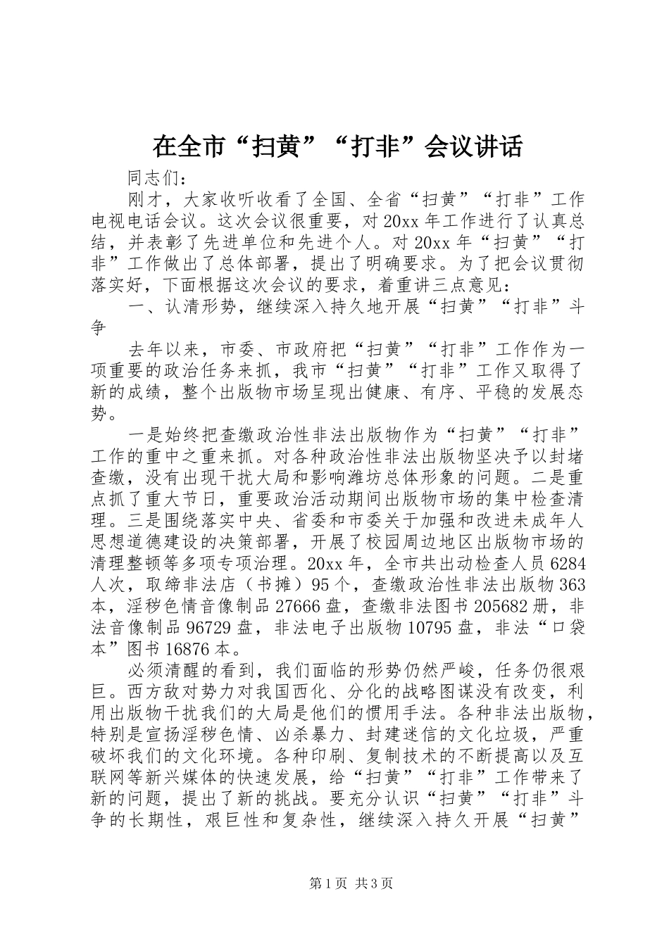 在全市“扫黄”“打非”会议讲话发言_第1页