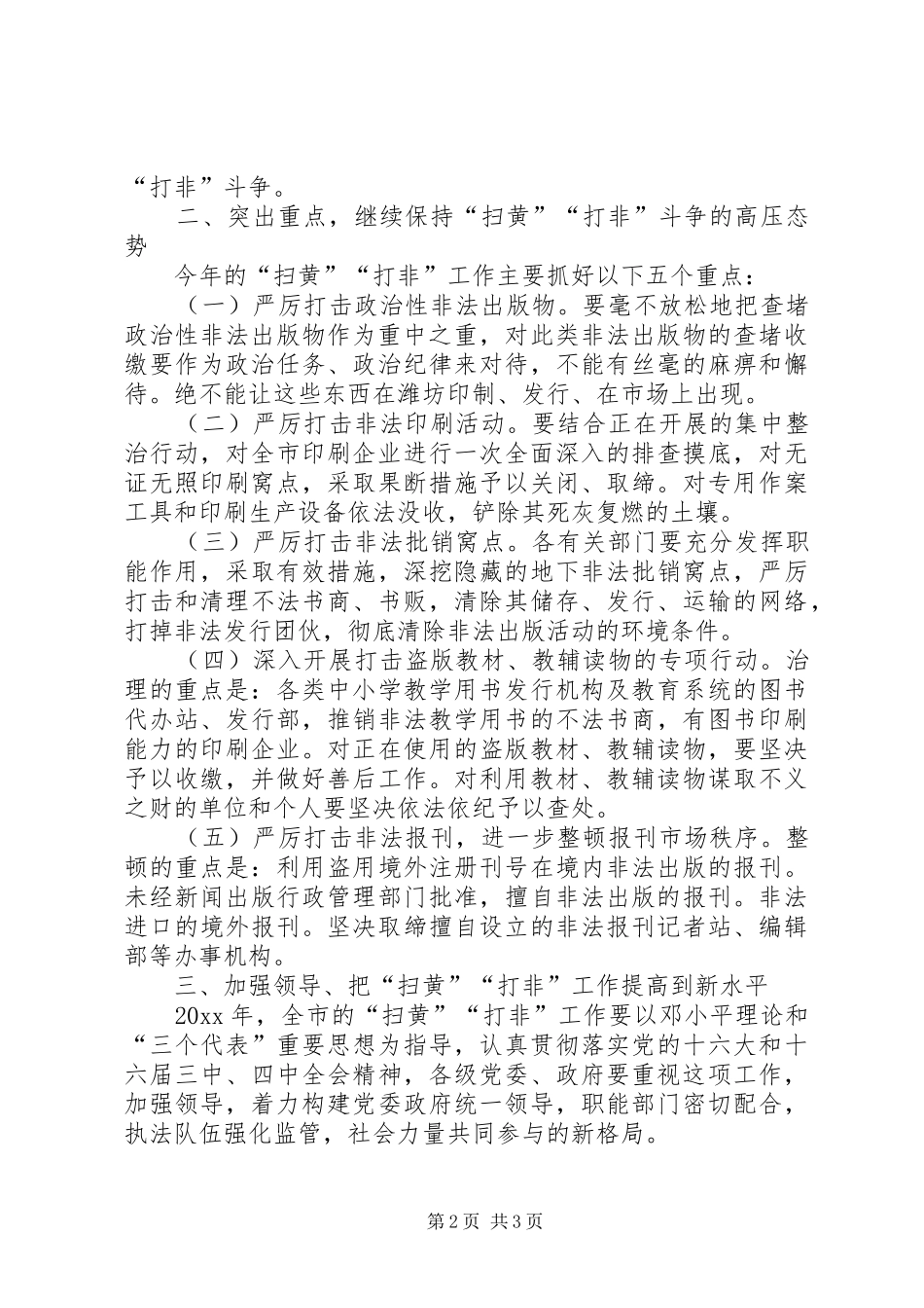 在全市“扫黄”“打非”会议讲话发言_第2页
