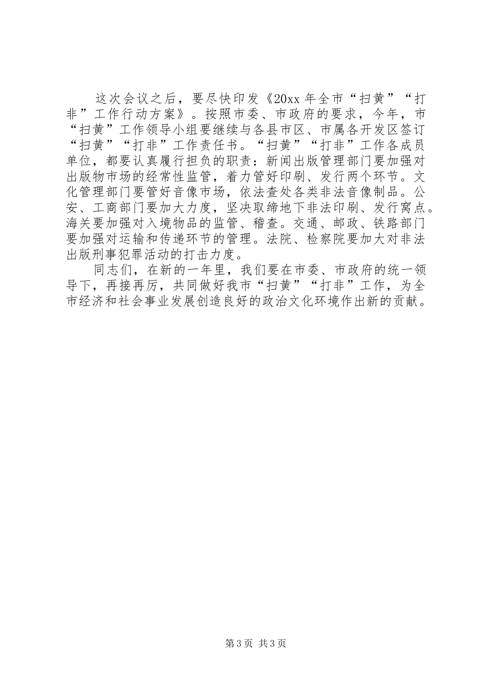 在全市“扫黄”“打非”会议讲话发言_第3页