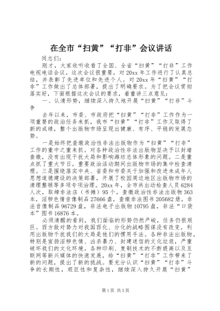 在全市“扫黄”“打非”会议讲话发言