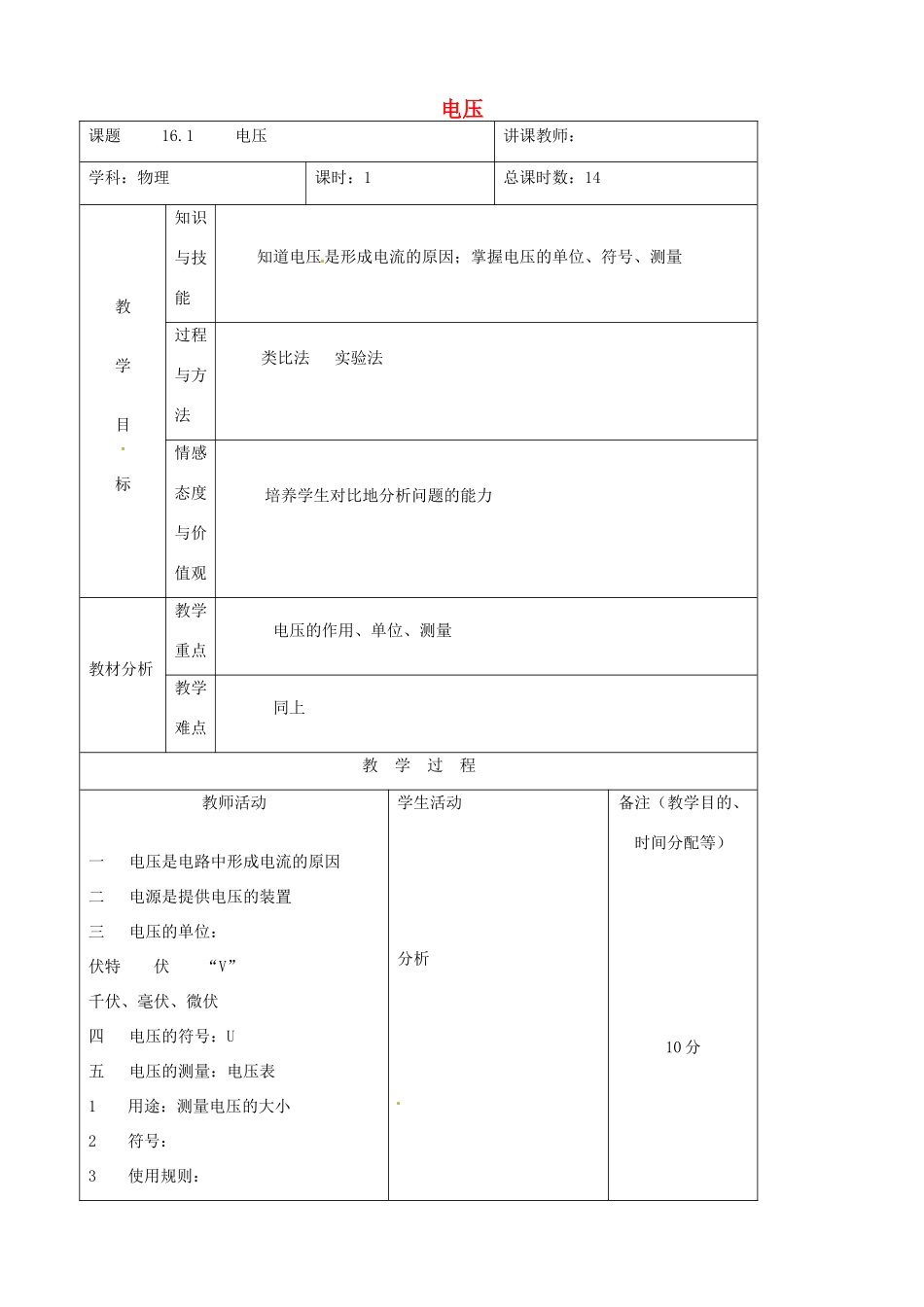 吉林省四平市第十七中学九年级物理全册《16.1 电压》教案3 （新版）新人教版_第1页