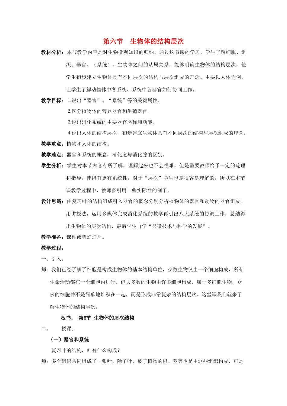 七年级科学上册《生物体的结构层次》教案11 浙教版_第1页