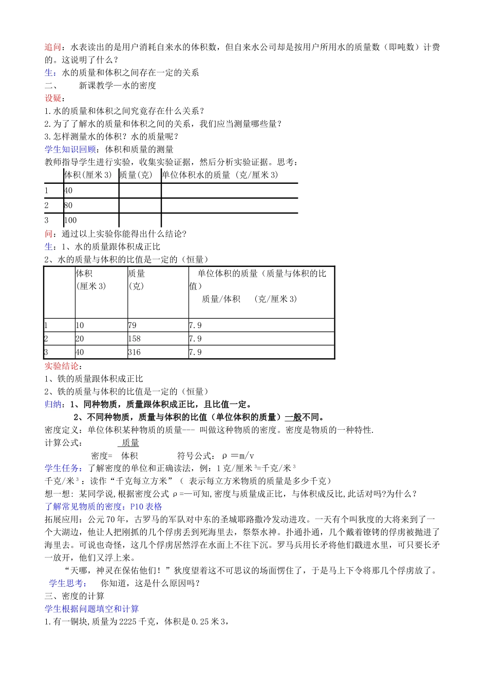 八年级科学上册 第1章 生活中的水 第三节 水的密度 教案浙教版_第2页