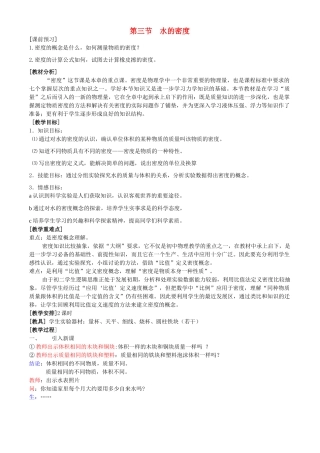 八年级科学上册 第1章 生活中的水 第三节 水的密度 教案浙教版