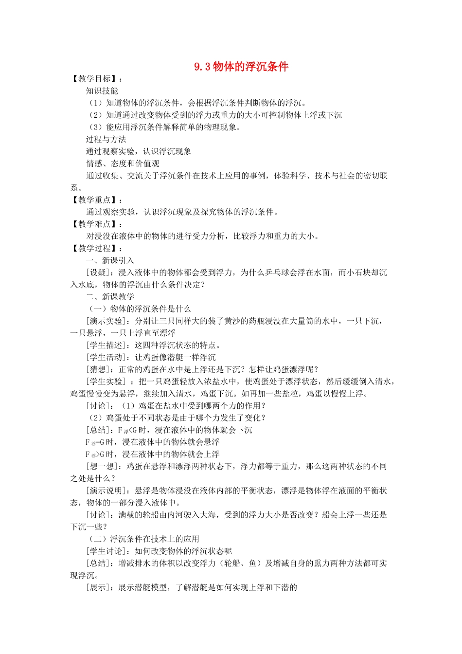 八年级物理下册 9.3 研究物体的浮沉条件教案 （新版）粤教沪版-（新版）粤教沪版初中八年级下册物理教案_第1页