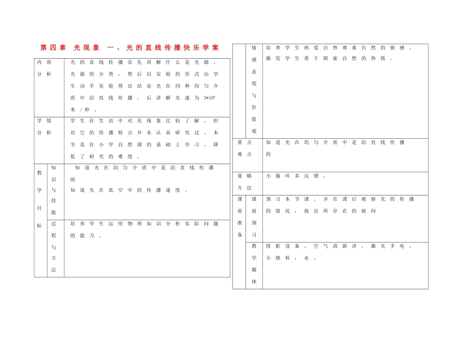 八年级物理上册 第四章 光现象 一、光的直线传播快乐教案 人教新课标版_第1页
