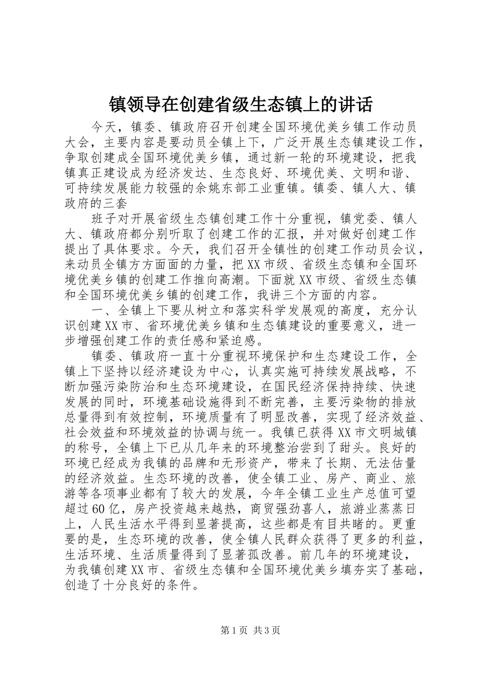 镇领导在创建省级生态镇上的讲话发言_第1页