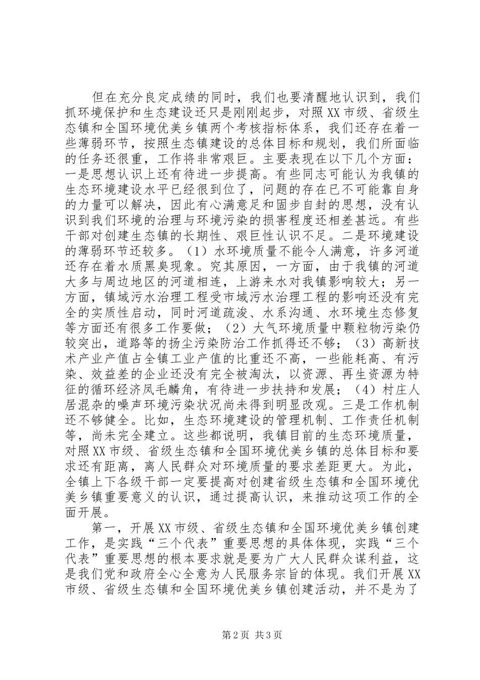 镇领导在创建省级生态镇上的讲话发言_第2页