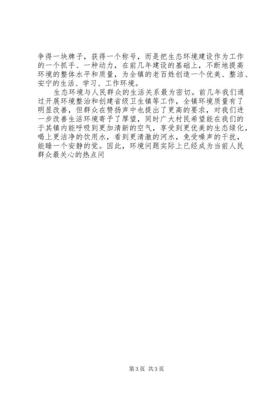 镇领导在创建省级生态镇上的讲话发言_第3页