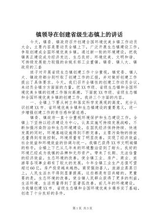 镇领导在创建省级生态镇上的讲话发言