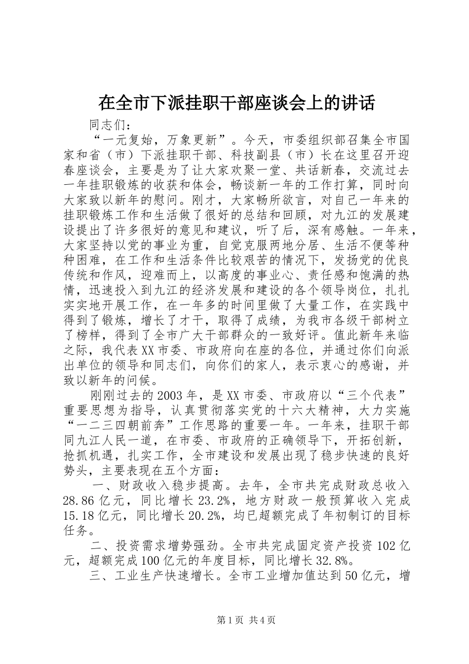 在全市下派挂职干部座谈会上的讲话发言_第1页