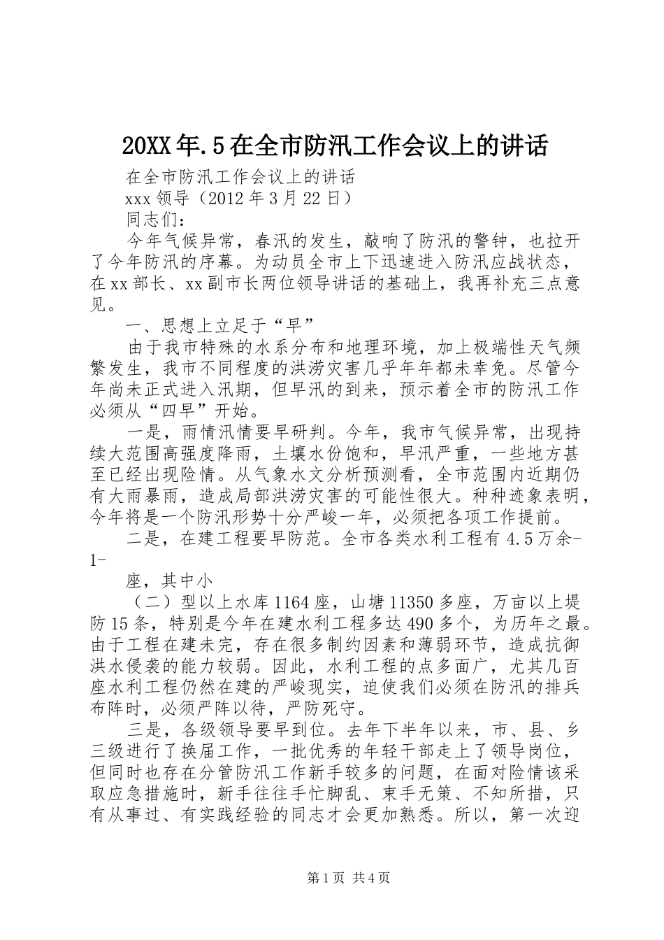20XX年.5在全市防汛工作会议上的讲话发言(5)_第1页