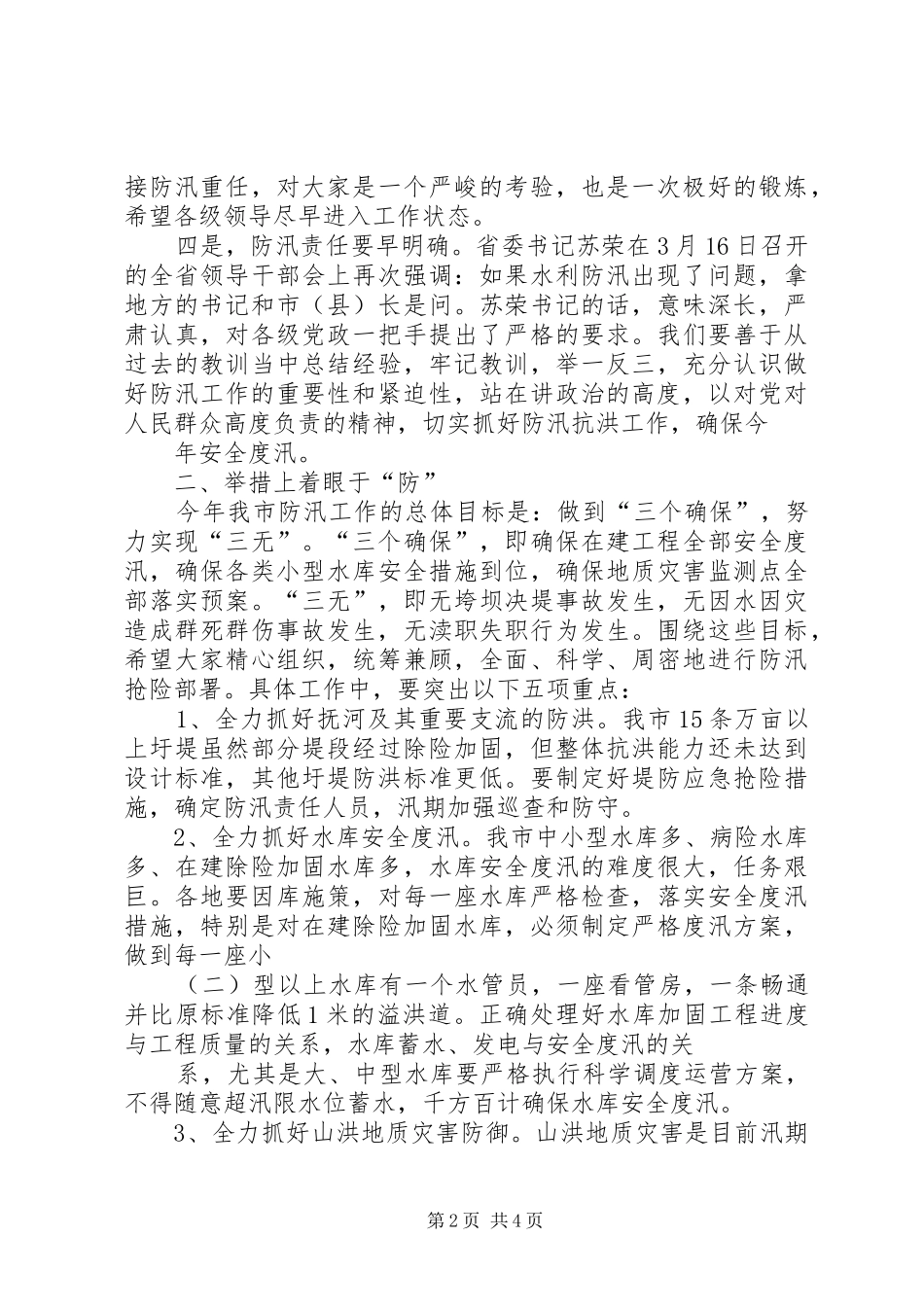 20XX年.5在全市防汛工作会议上的讲话发言(5)_第2页