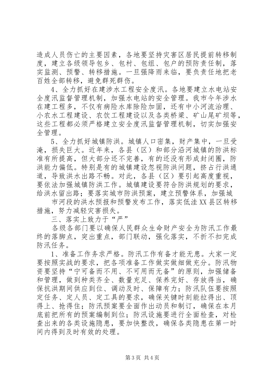 20XX年.5在全市防汛工作会议上的讲话发言(5)_第3页