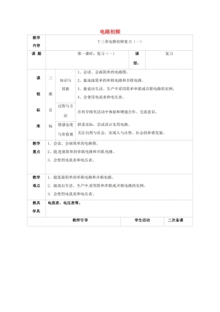 九年级物理上册 13 电路初探复习教案1 苏科版-苏科版初中九年级上册物理教案