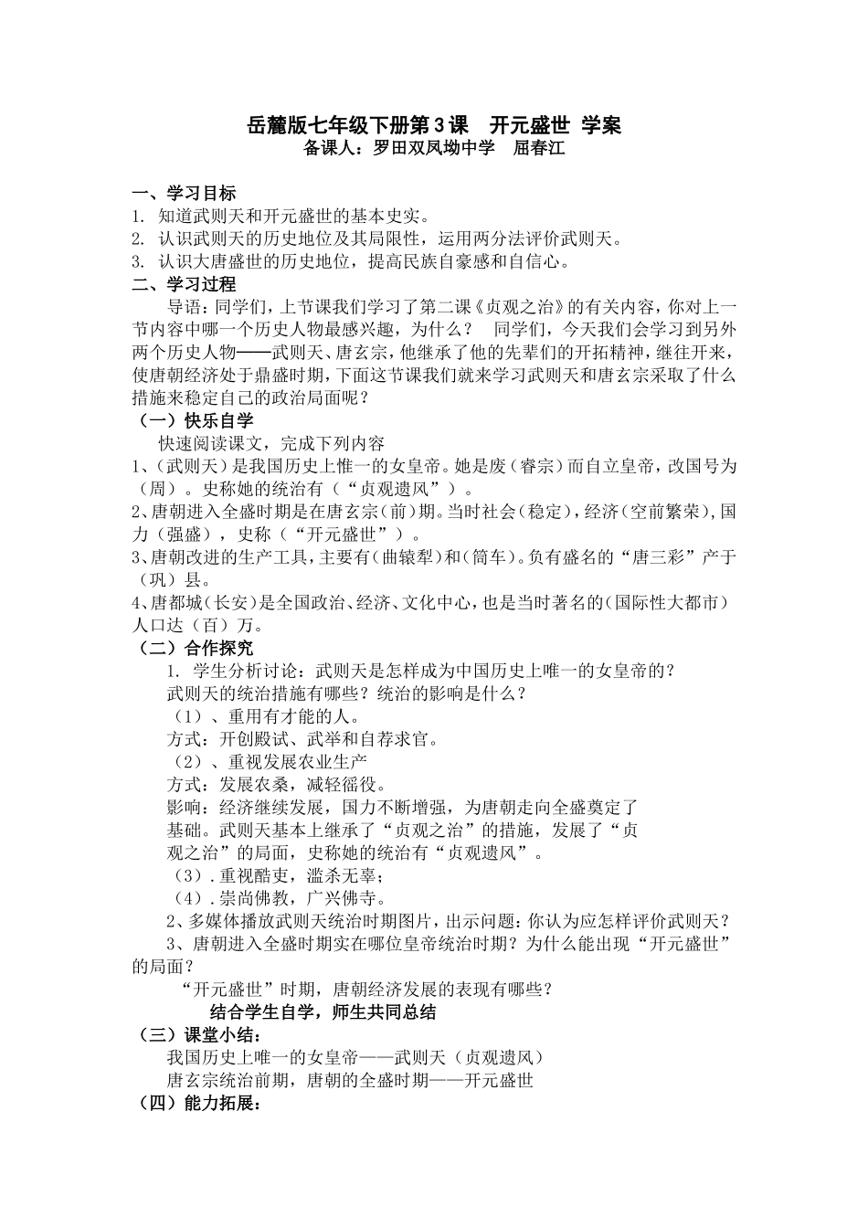 岳麓版七年级下册第3课开元盛世学案_第1页