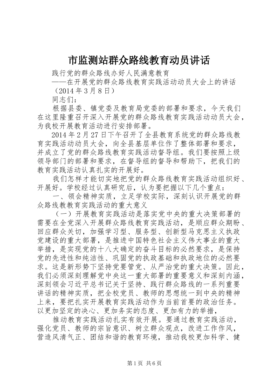 市监测站群众路线教育动员讲话发言_第1页