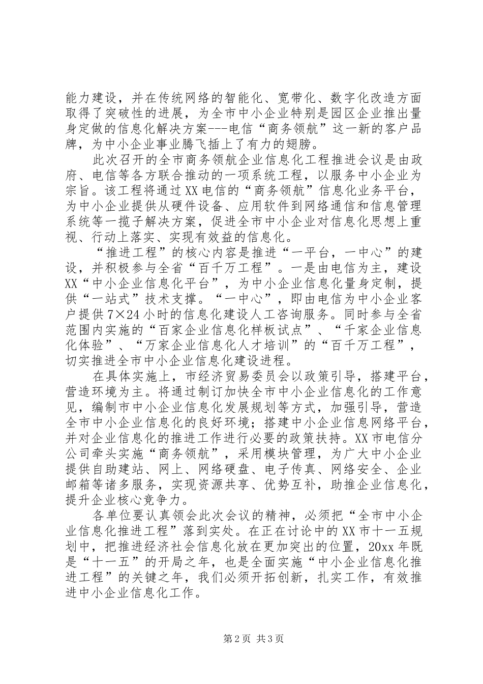 经贸委主任在商务领航企业信息化工程推进会议上的讲话发言_第2页