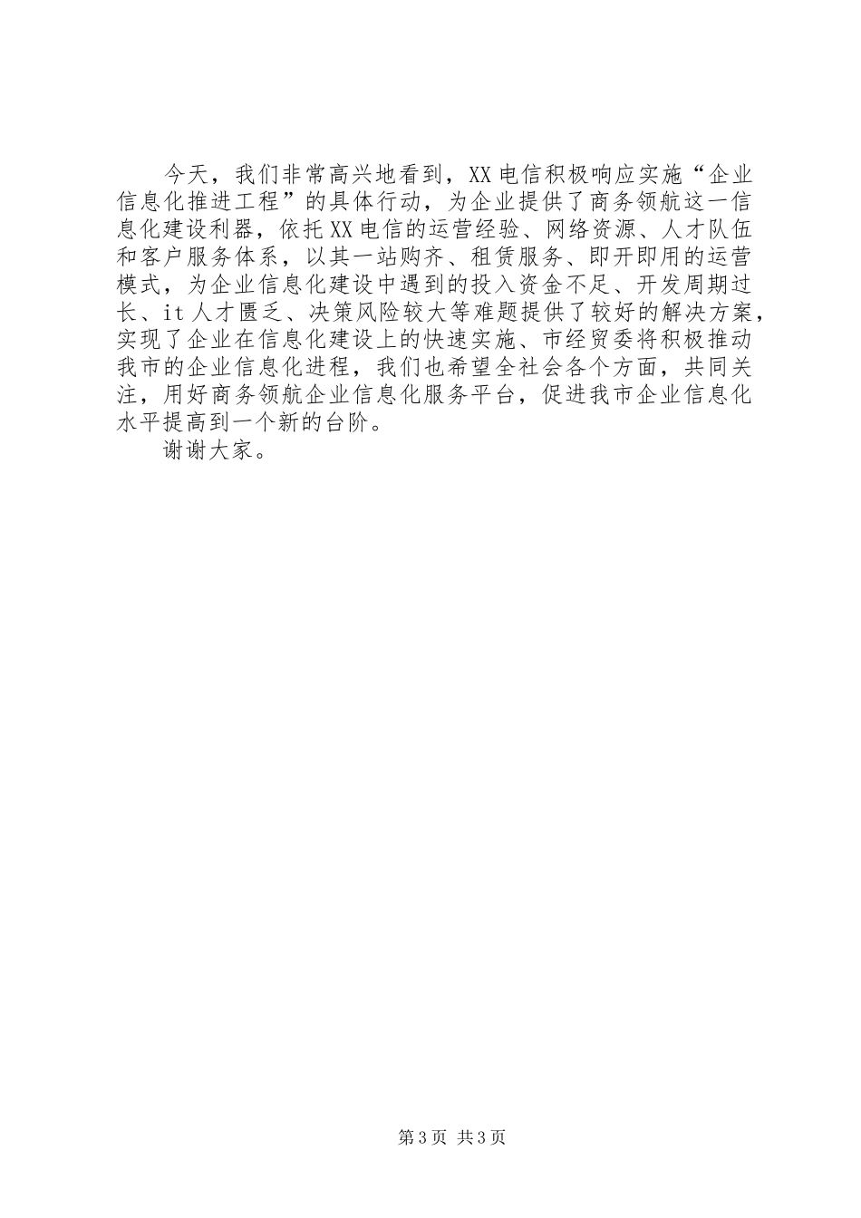 经贸委主任在商务领航企业信息化工程推进会议上的讲话发言_第3页
