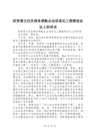 经贸委主任在商务领航企业信息化工程推进会议上的讲话发言