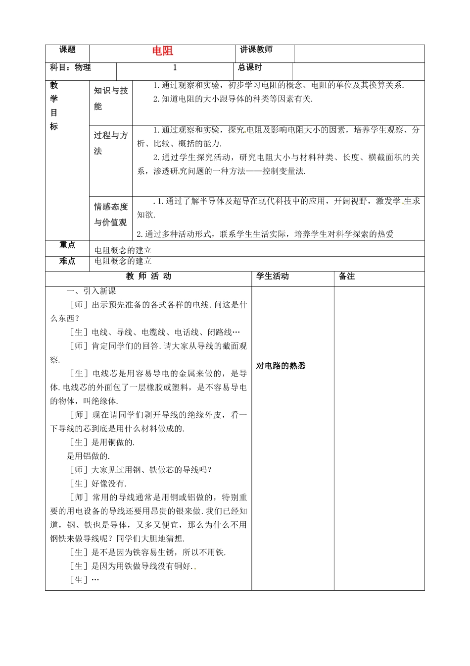 吉林省四平市第十七中学九年级物理全册《16.3 电阻》教案2 （新版）新人教版_第1页