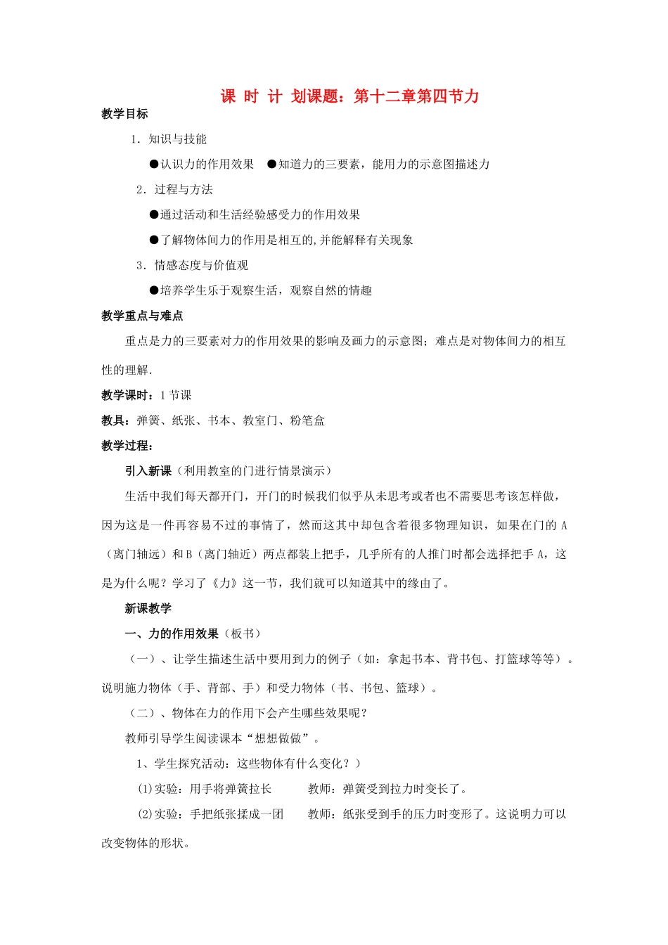 九年级物理 第十二章运动和力第四节力教案 人教新课标版_第1页