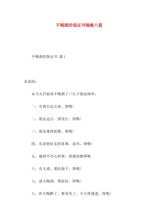 不喝酒的保证书锦集八篇