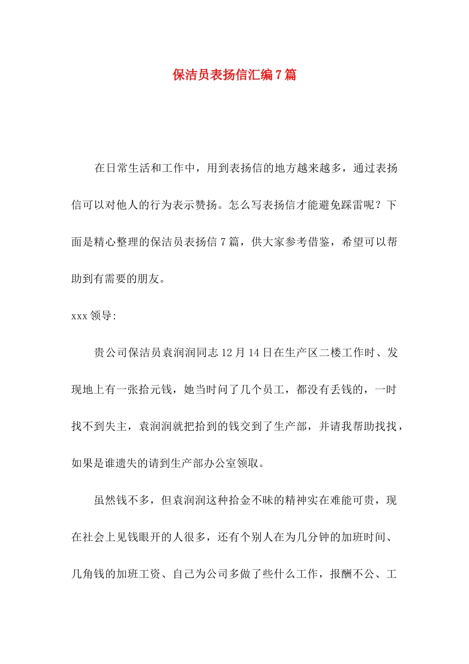 保洁员表扬信汇编7篇_第1页