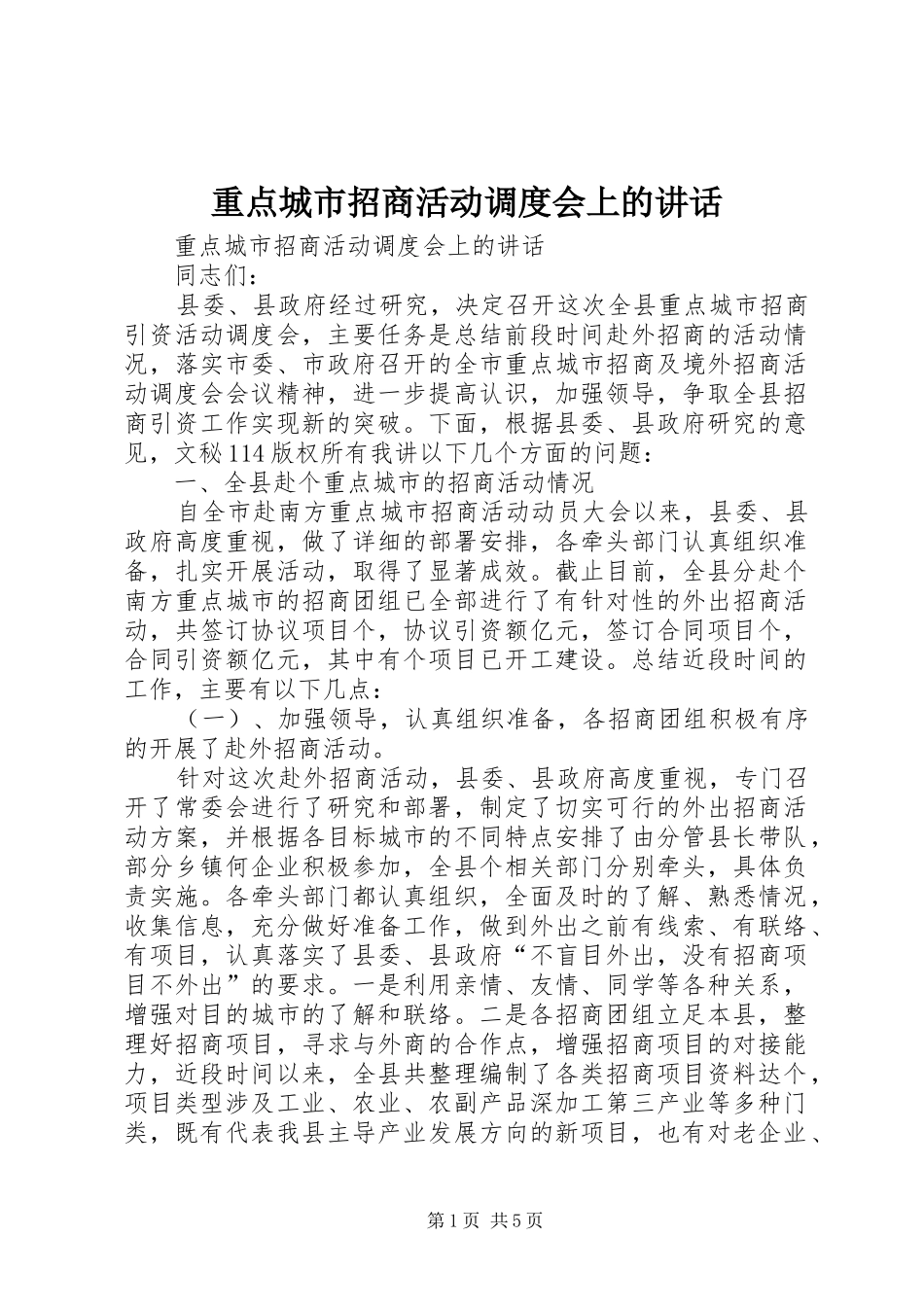 重点城市招商活动调度会上的讲话发言_第1页