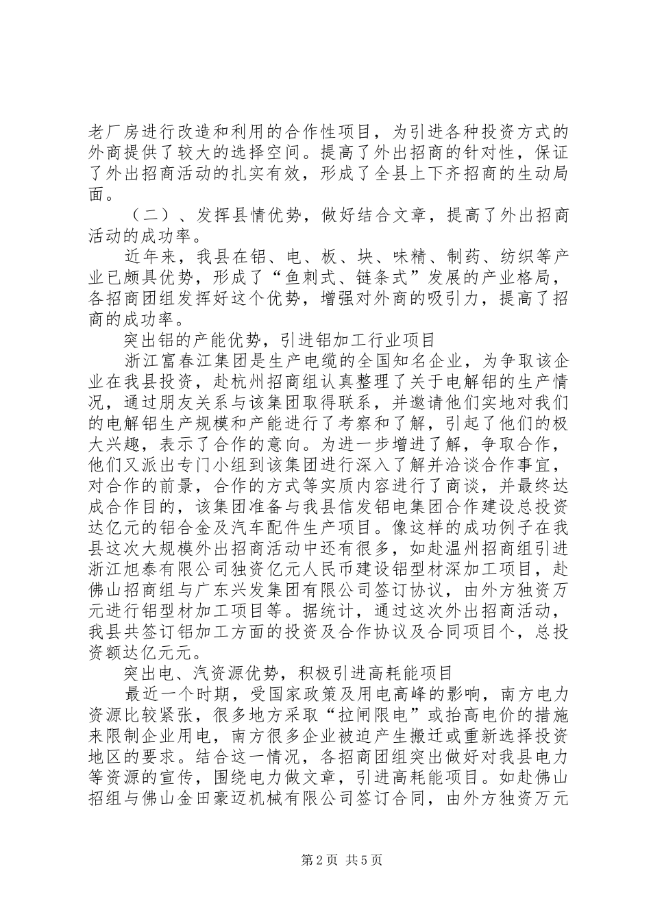 重点城市招商活动调度会上的讲话发言_第2页