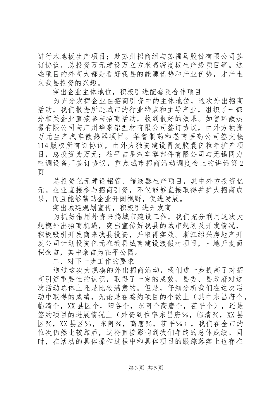 重点城市招商活动调度会上的讲话发言_第3页