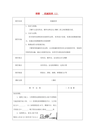 初三物理上册 机械效率教案第一节课教案 苏科版