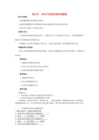 七年级信息技术下册 第2章 第5节 用电子表格处理问卷数据教案 粤教版-粤教版初中七年级下册信息技术教案