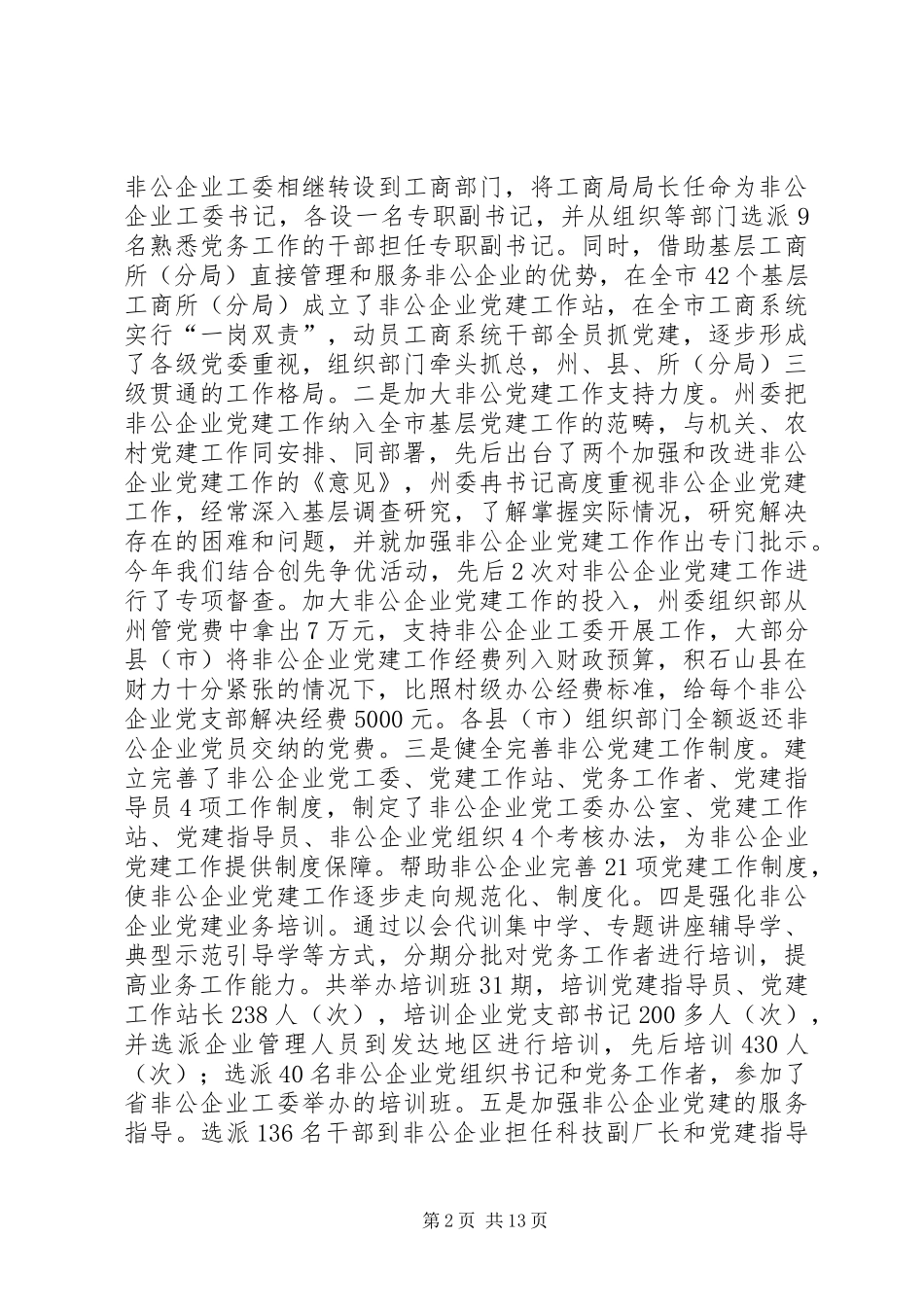 在全县非公党建会议的讲话发言_第2页