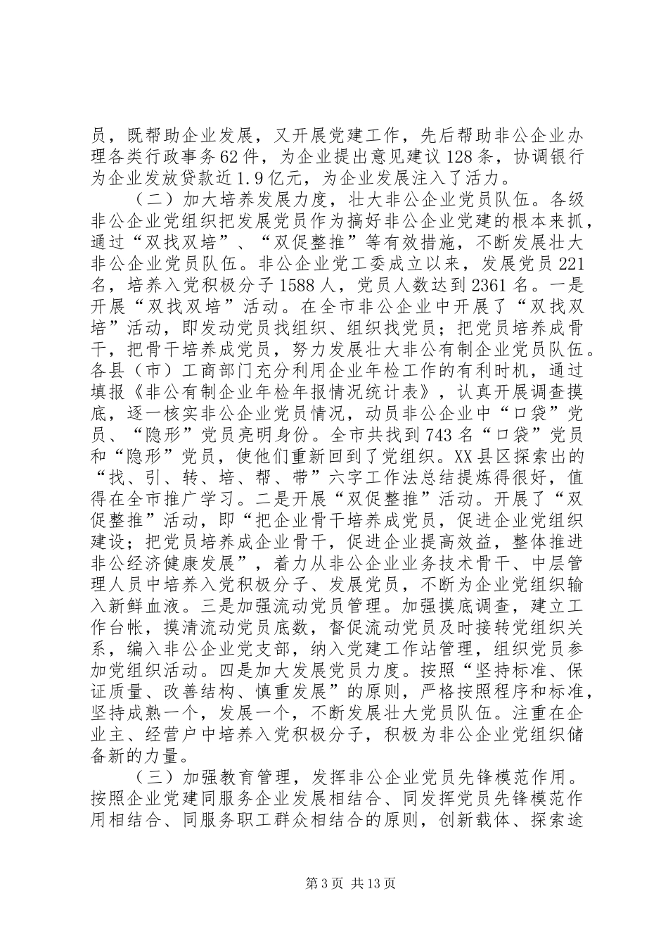 在全县非公党建会议的讲话发言_第3页