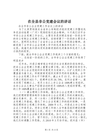 在全县非公党建会议的讲话发言