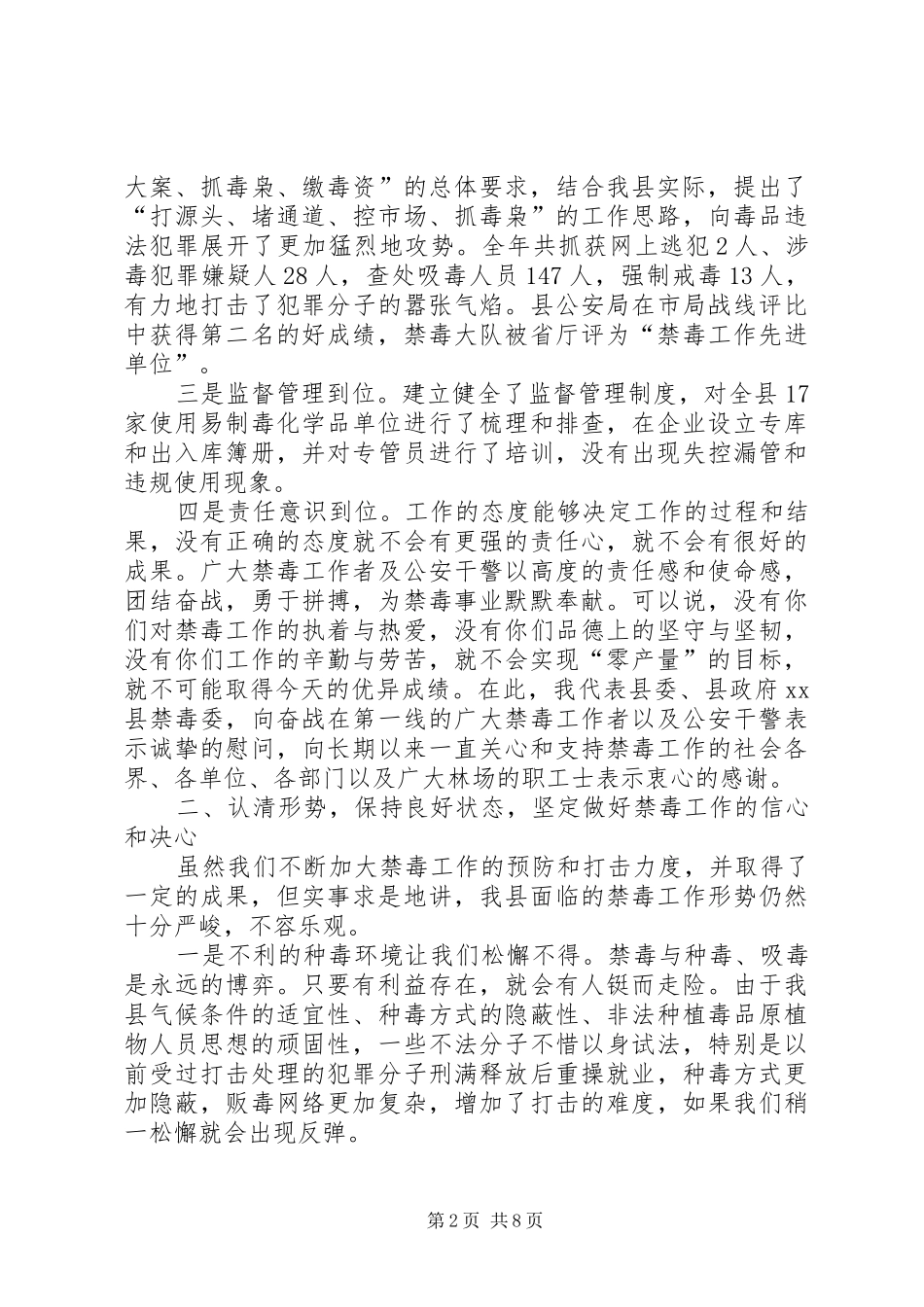 副县长在全县禁毒工作会议上的讲话发言_第2页