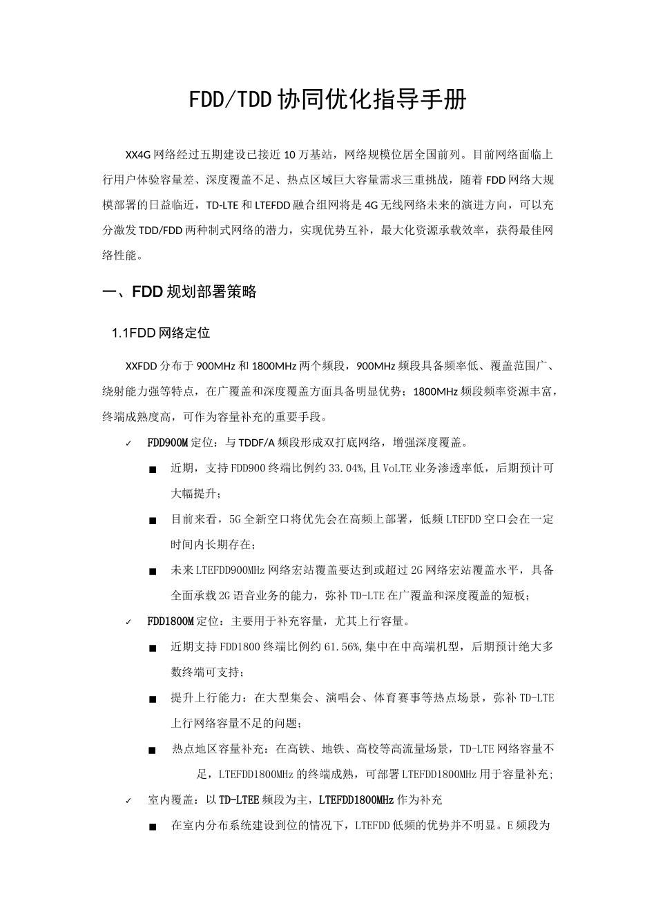 FDD-TDD协同优化_第1页