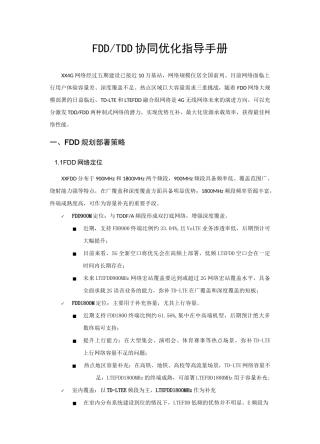 FDD-TDD协同优化